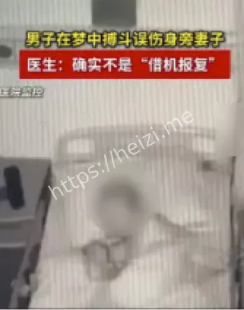 梦中搏斗误伤妻子