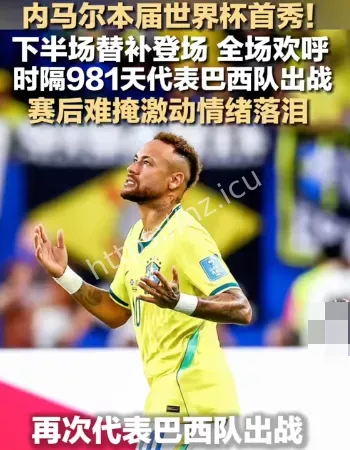 内马尔赛后激动落泪
